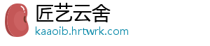 匠艺云舍